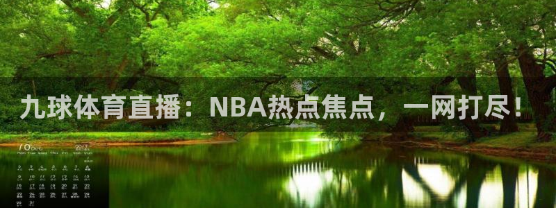 九球体育直播：NBA热点焦点，一网打尽！