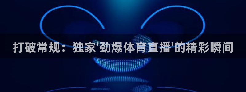 打破常规：独家\'劲爆体育直播\'的精彩瞬间