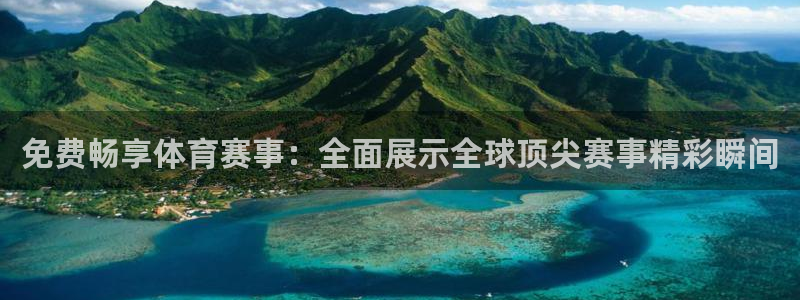 免费畅享体育赛事：全面展示全球顶尖赛事精彩瞬间
