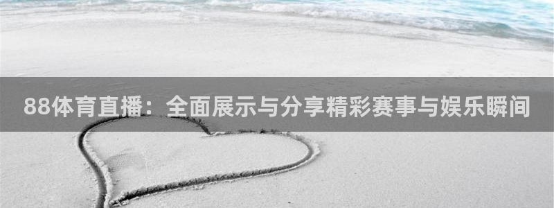 88体育直播：全面展示与分享精彩赛事与娱乐瞬间