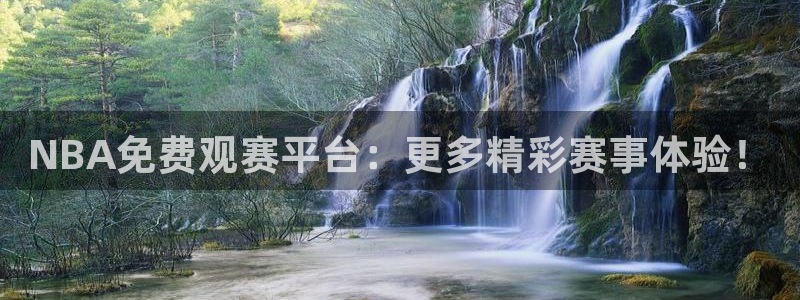 NBA免费观赛平台：更多精彩赛事体验！