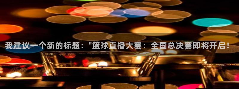 乐球直播24小时视频免费：我建议一个新的标题：\