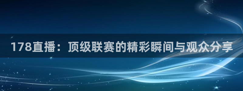 24h直播nba：178直播：顶级联赛的精彩瞬间与观众分享