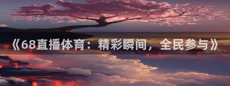 2024年女篮赛事：《68直播体育：精彩瞬间，全民参与》