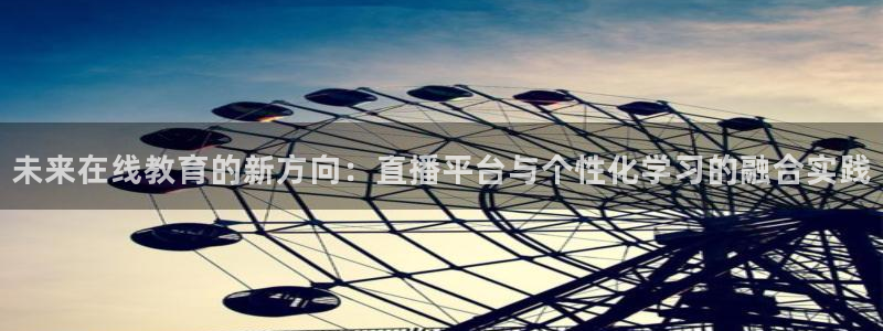 24直播网nba：未来在线教育的新方向：直播平台与个性化学习的融合实践