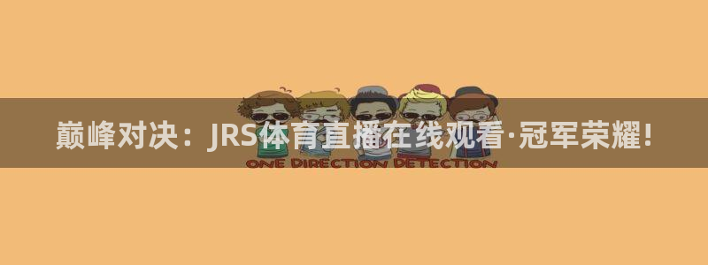足球比赛24直播：巅峰对决：JRS体育直播在线观看·冠军荣耀!