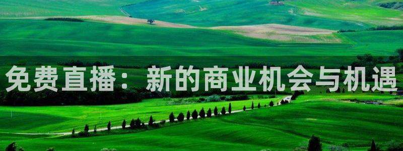 开拓者24号：免费直播：新的商业机会与机遇