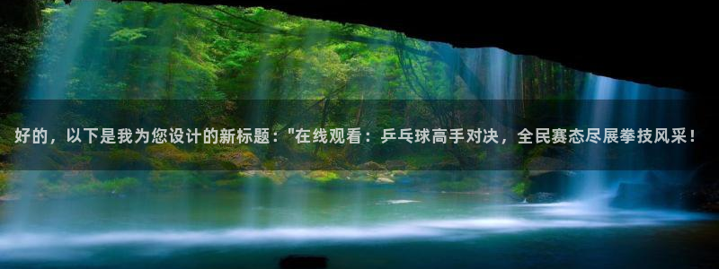 24直播网收费吗：好的，以下是我为您设计的新标题：\